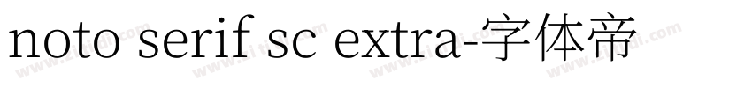 noto serif sc extra字体转换